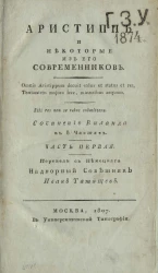 Аристипп и некоторые из его современников. Часть 1
