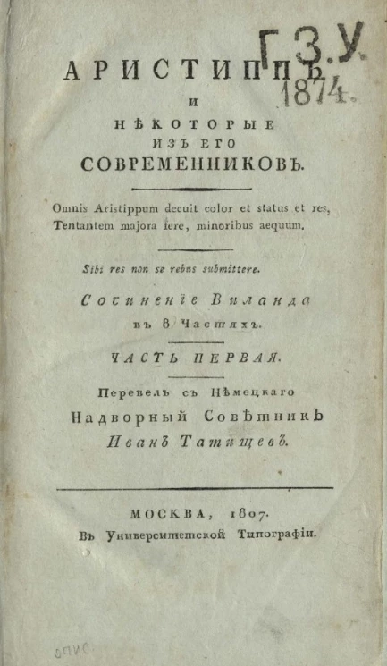 Аристипп и некоторые из его современников. Часть 1