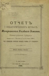 Отчет о Педагогических курсах Макарьевского уездного земства, Нижегородской губернии, бывших в селе Лыскове с 1 по 21 июня 1899 года