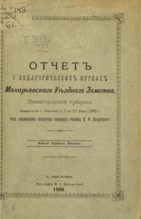 Отчет о Педагогических курсах Макарьевского уездного земства, Нижегородской губернии, бывших в селе Лыскове с 1 по 21 июня 1899 года
