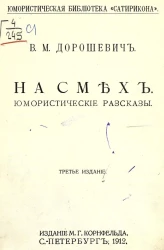 Юмористическая библиотека "Сатирикона". На смех. Юмористические рассказы. Издание 3