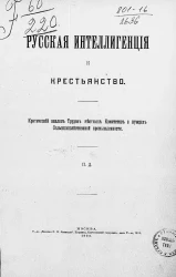 Русская интеллигенция и крестьянство. Критический анализ трудов местных комитетов о нуждах сельскохозяйственной промышленности