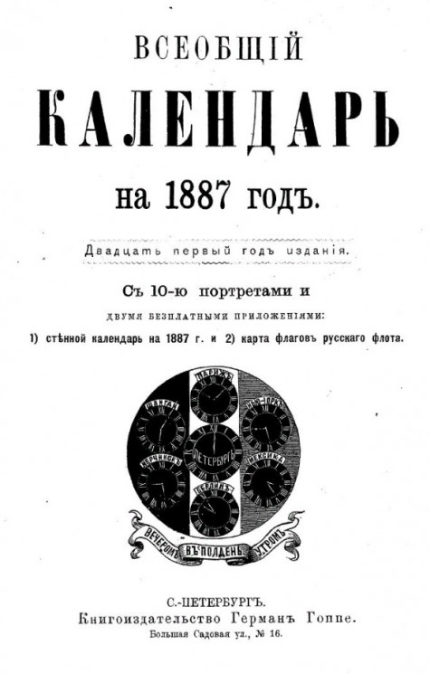 Всеобщий календарь на 1887 год. 21-й год издания