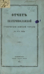 Отчет Екатеринославской губернской земской управы за 1874 год