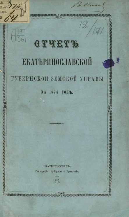 Отчет Екатеринославской губернской земской управы за 1874 год