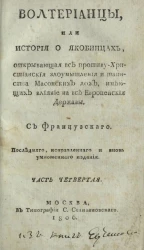 Волтерианцы или история о якобинцах, открывающая все противу христианские злоумышления и таинства масонских лож, имеющих влияние на все европейские державы. Часть 4