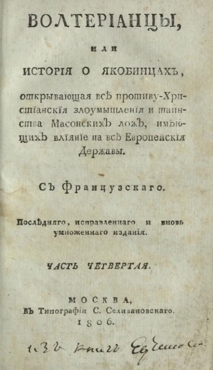Волтерианцы или история о якобинцах, открывающая все противу христианские злоумышления и таинства масонских лож, имеющих влияние на все европейские державы. Часть 4