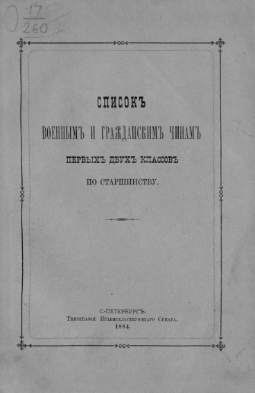 Список военным и гражданским чинам первых двух классов по старшинству. Исправлен по 2-е января 1884 года