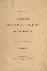 С. Белокуров. О библиотеке московских государей в XVI столетии