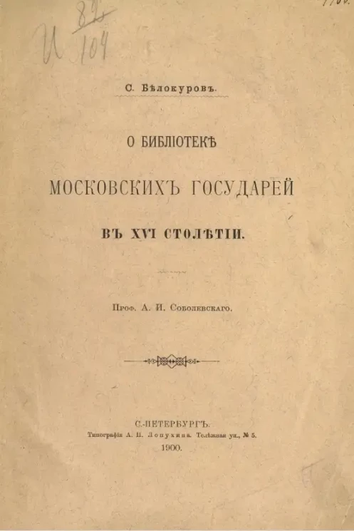 С. Белокуров. О библиотеке московских государей в XVI столетии