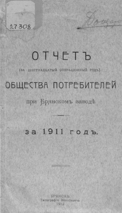 Отчет общества потребителей при Брянском заводе за 1911 год
