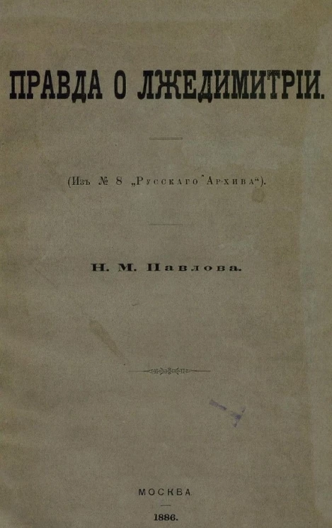 Правда о Лжедимитрии