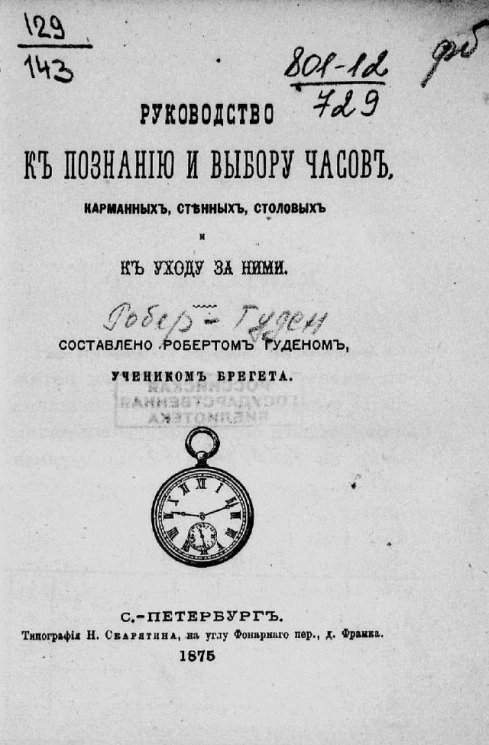 Руководство к познанию и выбору часов карманных, стенных, столовых и к уходу за ними