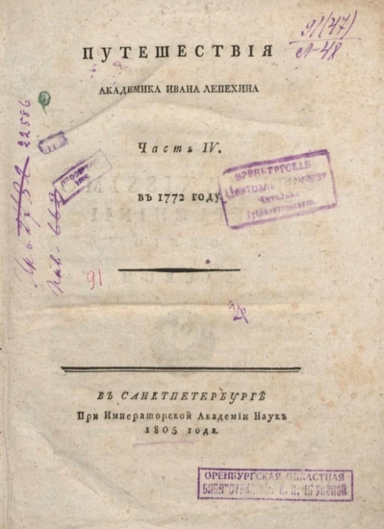 Путешествия академика Ивана Лепехина. Часть 4. В 1772 году