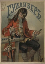 Путешествие доктора Гулливера в страну лилипутов и к великанам