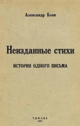 Александр Блок. Неизданные стихи. История одного письма