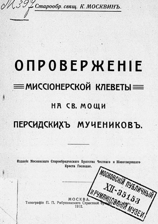 Опровержение миссионерской клеветы на святой мощи персидских мучеников