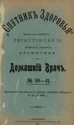 "Спутник здоровья". Домашний врач, № 10-11. Переутомление. Косметика