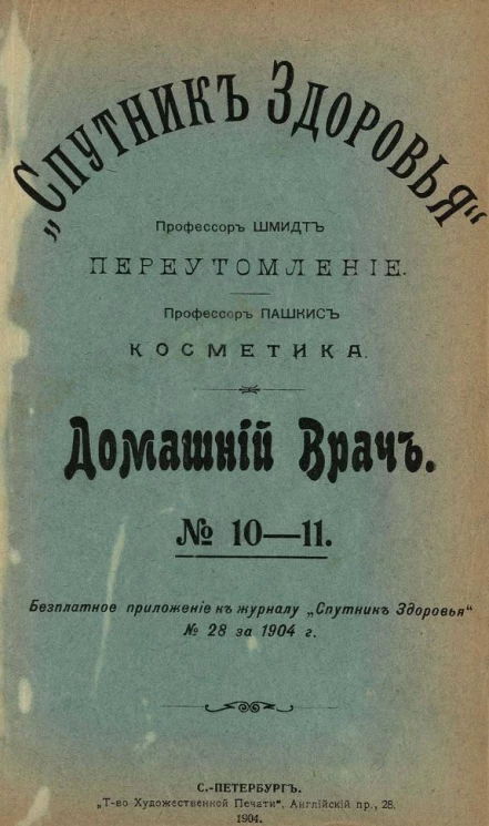 "Спутник здоровья". Домашний врач, № 10-11. Переутомление. Косметика