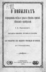 О кобылках, повреждавших посевы и травы в губерниях Пермской, Тобольской и Оренбургской. Паразиты кобылок, прусика и саранчи