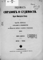 Ведомость справок о судимости. Часть 1. Справки о судимости по приговорам мировых судебных установлений, 1886. Книга 9. 65743-75254
