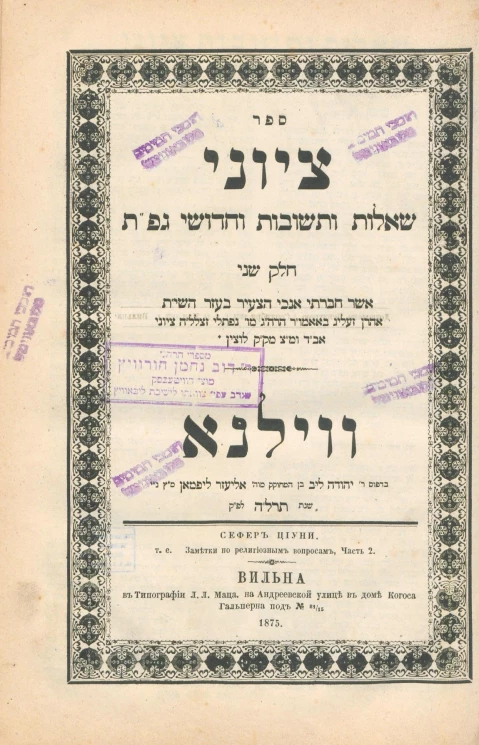 Сефер Циуни, т.е. Заметки по религиозным вопросам. Часть 2