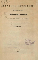 Краткое обозрение княжеств Молдавии и Валахии в политическом отношении, от образования оных в княжества до половины 1831 года