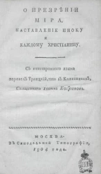 О презрении мира. Наставление иноку и каждому христианину