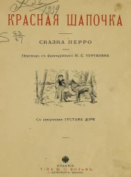 Красная шапочка. Сказка Перро
