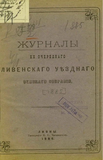 Журналы 20-го очередного Ливенского уездного земского собрания 1885 года