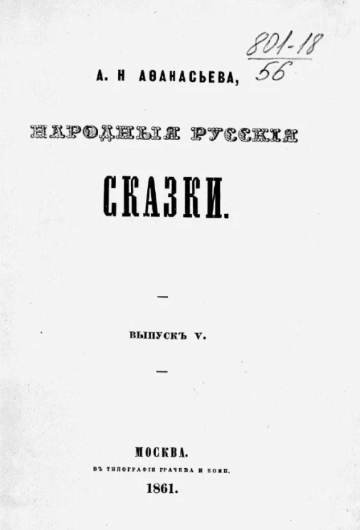 Народные русские сказки А.Н. Афанасьева. Выпуск 5