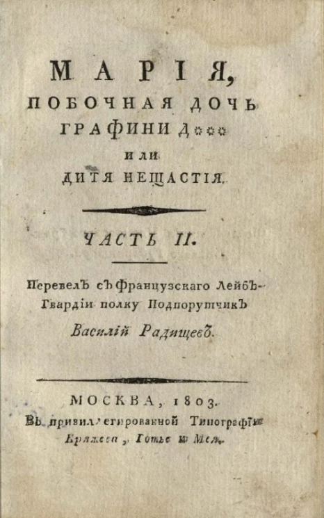 Мария, побочная дочь графини Д*** или Дитя нещастия. Часть 2