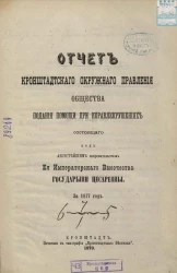 Отчет Кронштадтского окружного правления общества подания помощи при кораблекрушениях, состоящего под августейшим покровительством её императорского высочества государыни цесаревны за 1877 год
