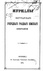 Журналы Богучарского очередного уездного земского собрания c 29-го сентября по 7-е октября 1871 года