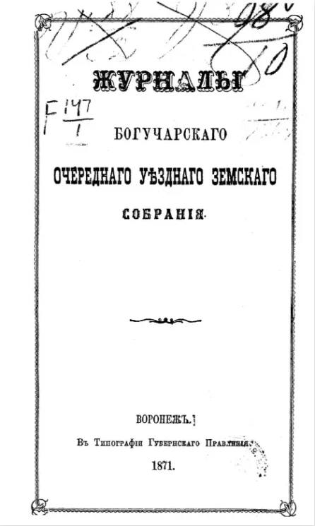 Журналы Богучарского очередного уездного земского собрания c 29-го сентября по 7-е октября 1871 года