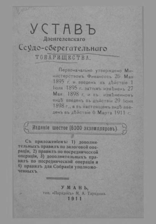 Устав Дзенгелевского ссудо-сберегательного товарищества. Издание 6