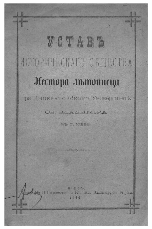 Устав исторического общества Нестора летописца при Императорском Университете святого Владимира в городе Киеве 