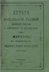 Отчет Кобелякской уездной земской управы о действиях её в 1869 году и журналы 6-го очередного Кобелякского уездного земского собрания 1870 года