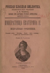 Русская классная библиотека. Пособие при изучении русской литературы. Выпуск 17. Императрица Екатерина II. Избранные сочинения