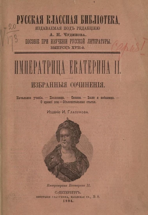 Русская классная библиотека. Пособие при изучении русской литературы. Выпуск 17. Императрица Екатерина II. Избранные сочинения