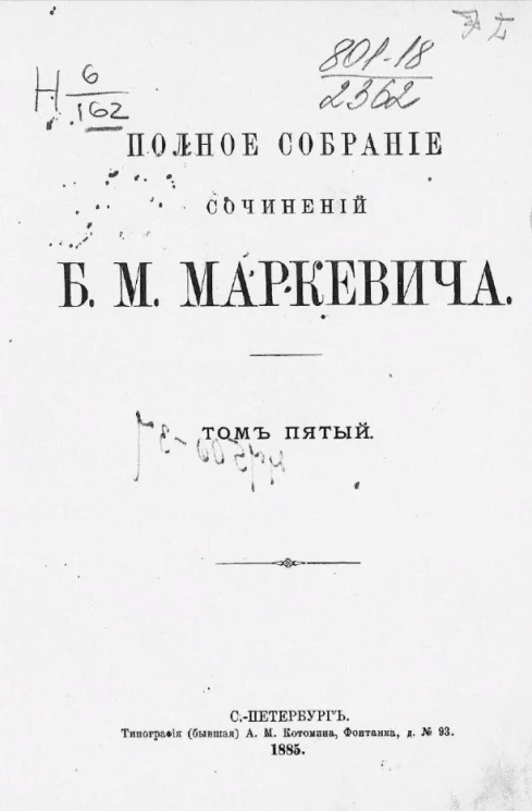 Полное собрание сочинений Б.М. Маркевича. Том 5