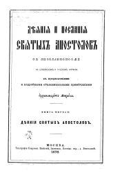Толковый апостол, 1. Деяния и послания святых апостолов с Апокалипсисом на славянском и русском наречии с предисловиями и подробными объяснительными примечаниями. Книга 1. Деяния святых апостолов