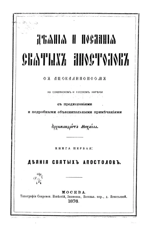 Толковый апостол, 1. Деяния и послания святых апостолов с Апокалипсисом на славянском и русском наречии с предисловиями и подробными объяснительными примечаниями. Книга 1. Деяния святых апостолов