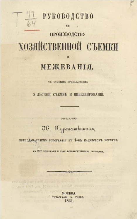 Руководство к производству хозяйственной съемки и межевания с особым прибавлением о лесной съемке и нивелировании