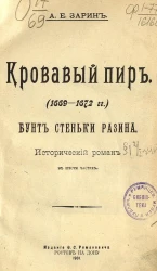 Кровавый пир. (1669-1672 годы). Бунт Стеньки Разина. Исторический роман в шести частях