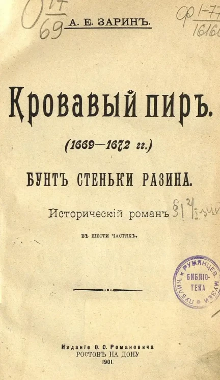 Кровавый пир. (1669-1672 годы). Бунт Стеньки Разина. Исторический роман в шести частях