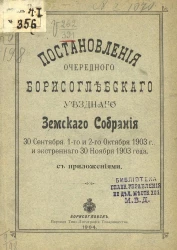 Постановления очередного Борисоглебского уездного земского собрания 30 сентября, 1-го и 2-го октября 1903 года, и экстренного 30 ноября 1903 года