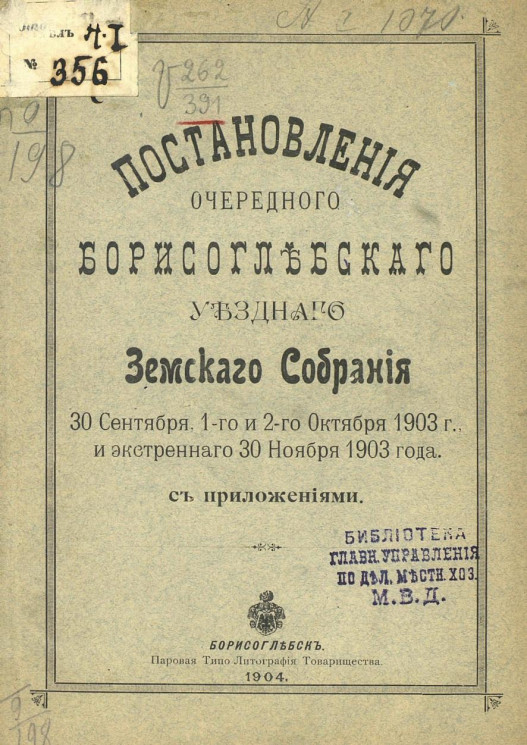 Постановления очередного Борисоглебского уездного земского собрания 30 сентября, 1-го и 2-го октября 1903 года, и экстренного 30 ноября 1903 года