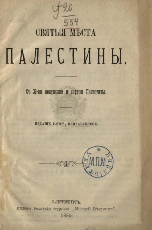 Святые места Палестины. Издание 5