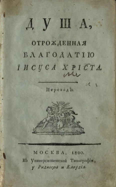 Душа, отрожденная благодатию Иисуса Христа